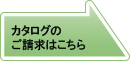 カタログのご請求はこちら