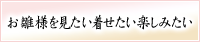 お雛様を見たい着せたい楽しみたい