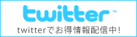 twitterでお得情報配信中！